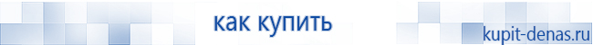 Официальный сайт Дэнас kupit-denas.ru Аппараты Скэнар купить в Минусинске